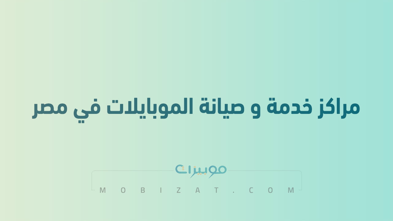 مراكز خدمة و صيانة الموبايلات في مصر
