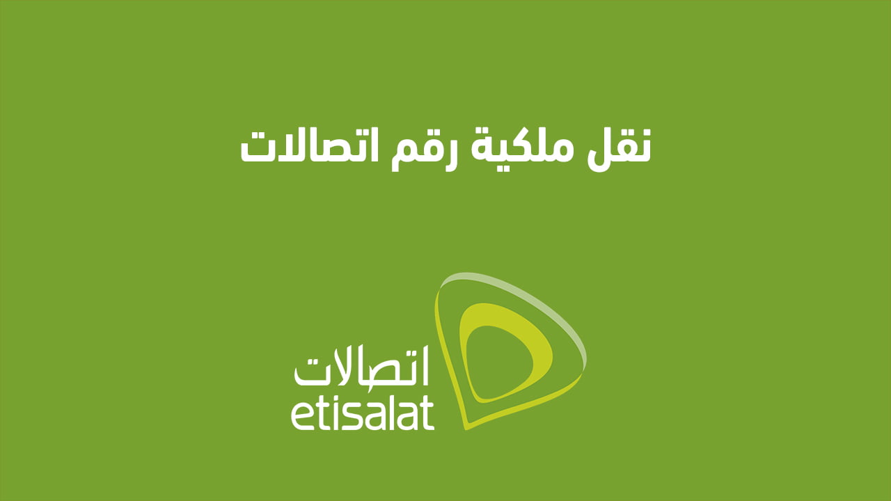 نقل ملكية رقم اتصالات