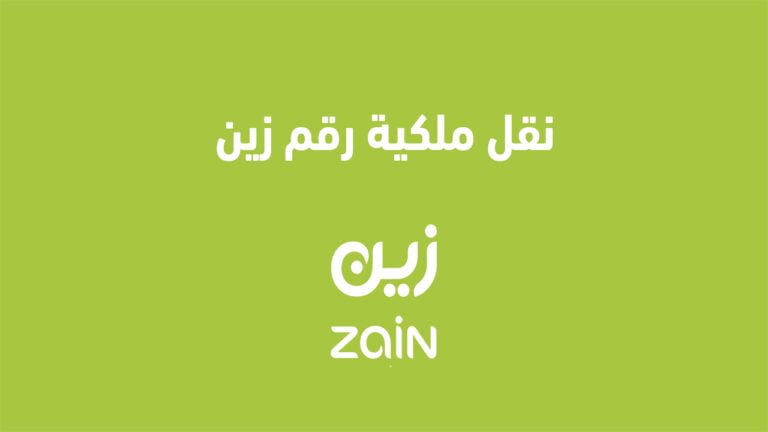 نقل ملكية رقم زين