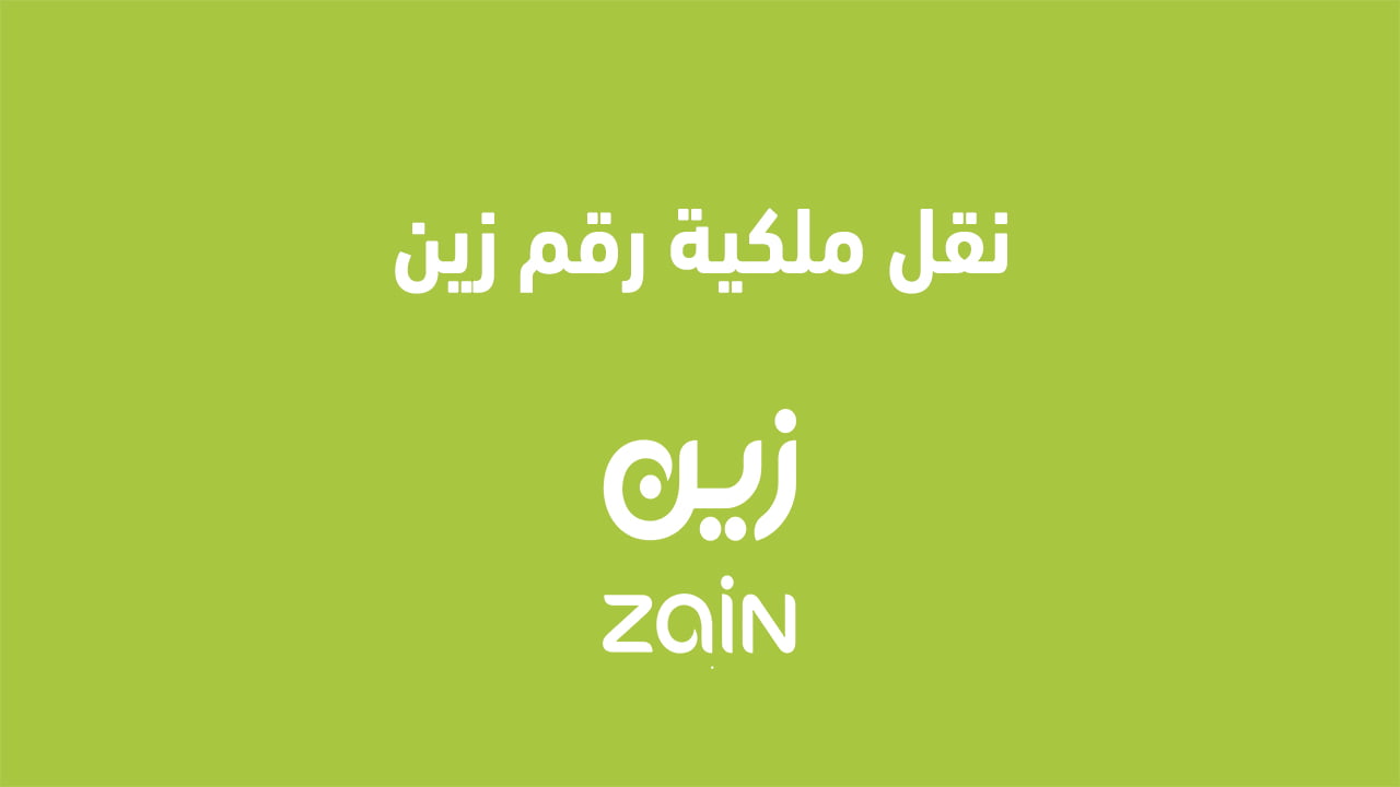 نقل ملكية رقم زين