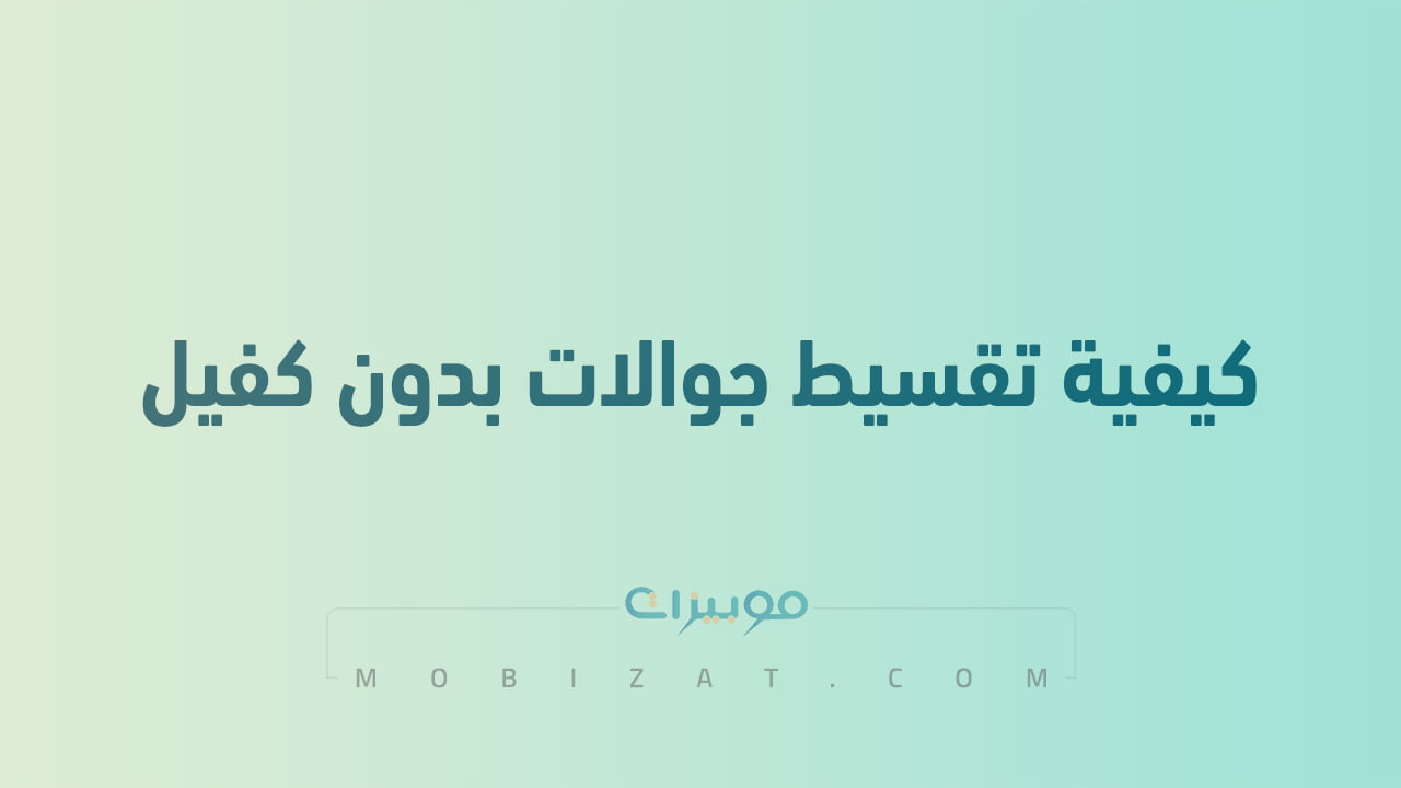 كيفية تقسيط جوالات بدون كفيل