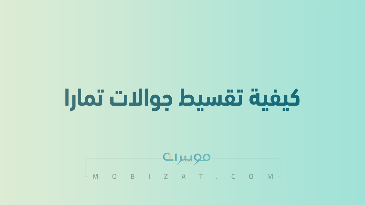 كيفية تقسيط جوالات تمارا