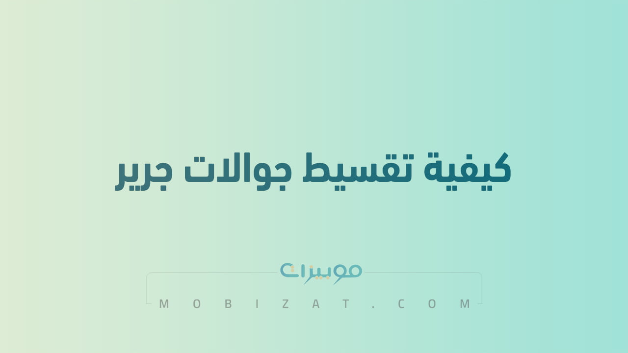 كيفية تقسيط جوالات جرير