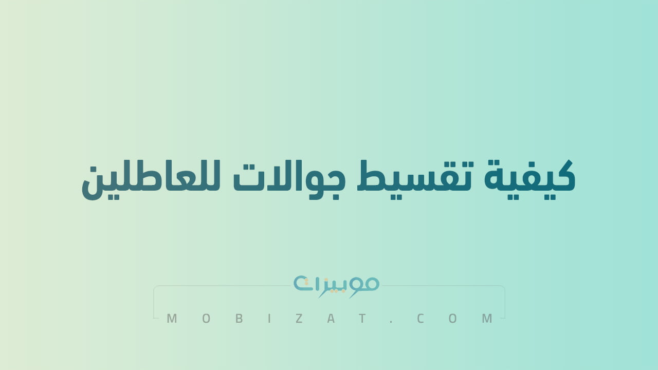 كيفية تقسيط جوالات للعاطلين