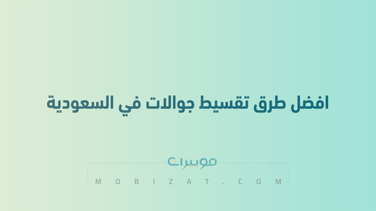 ما هي افضل طرق تقسيط جوالات في السعودية