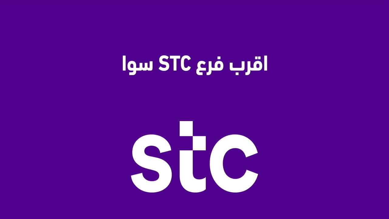 اقرب فرع STC سوا