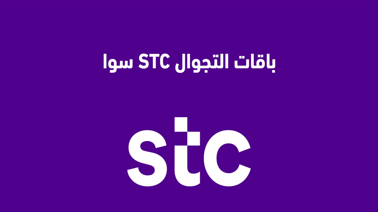 باقات التجوال STC سوا