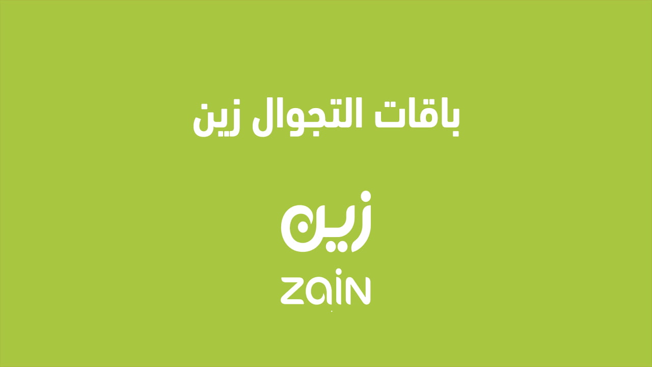 باقات التجوال زين