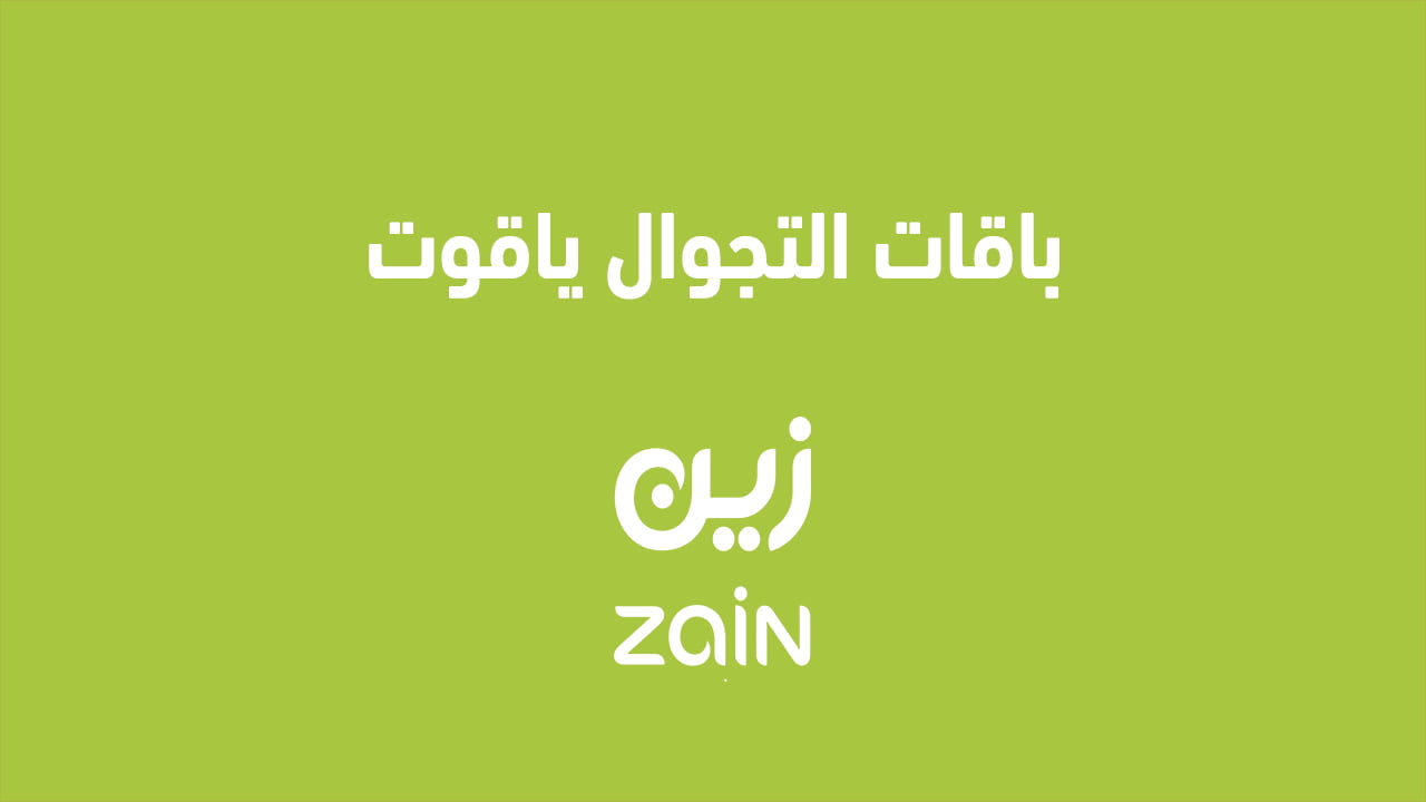 باقات التجوال ياقوت