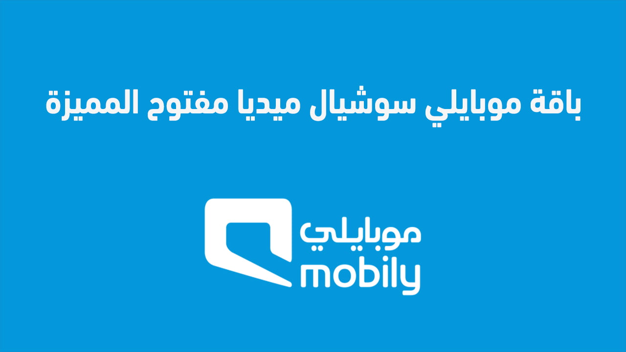 باقة موبايلي سوشيال ميديا مفتوح المميزة