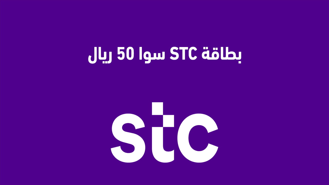 بطاقة STC سوا 50 ريال