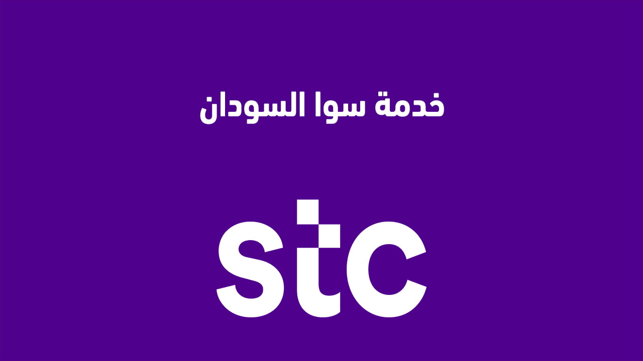 خدمة سوا السودان