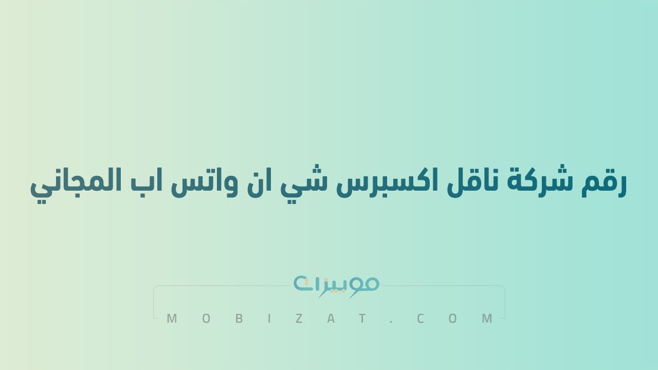 رقم شركة ناقل اكسبرس شي ان واتس اب المجاني