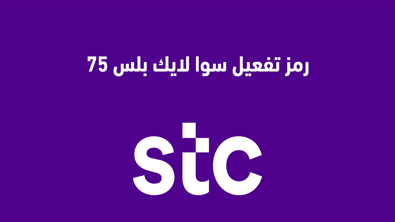 رمز تفعيل سوا لايك بلس 75