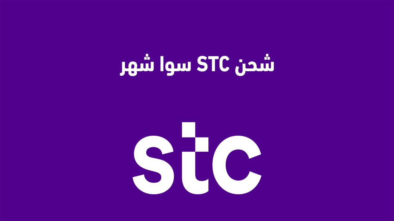 شحن STC سوا شهر