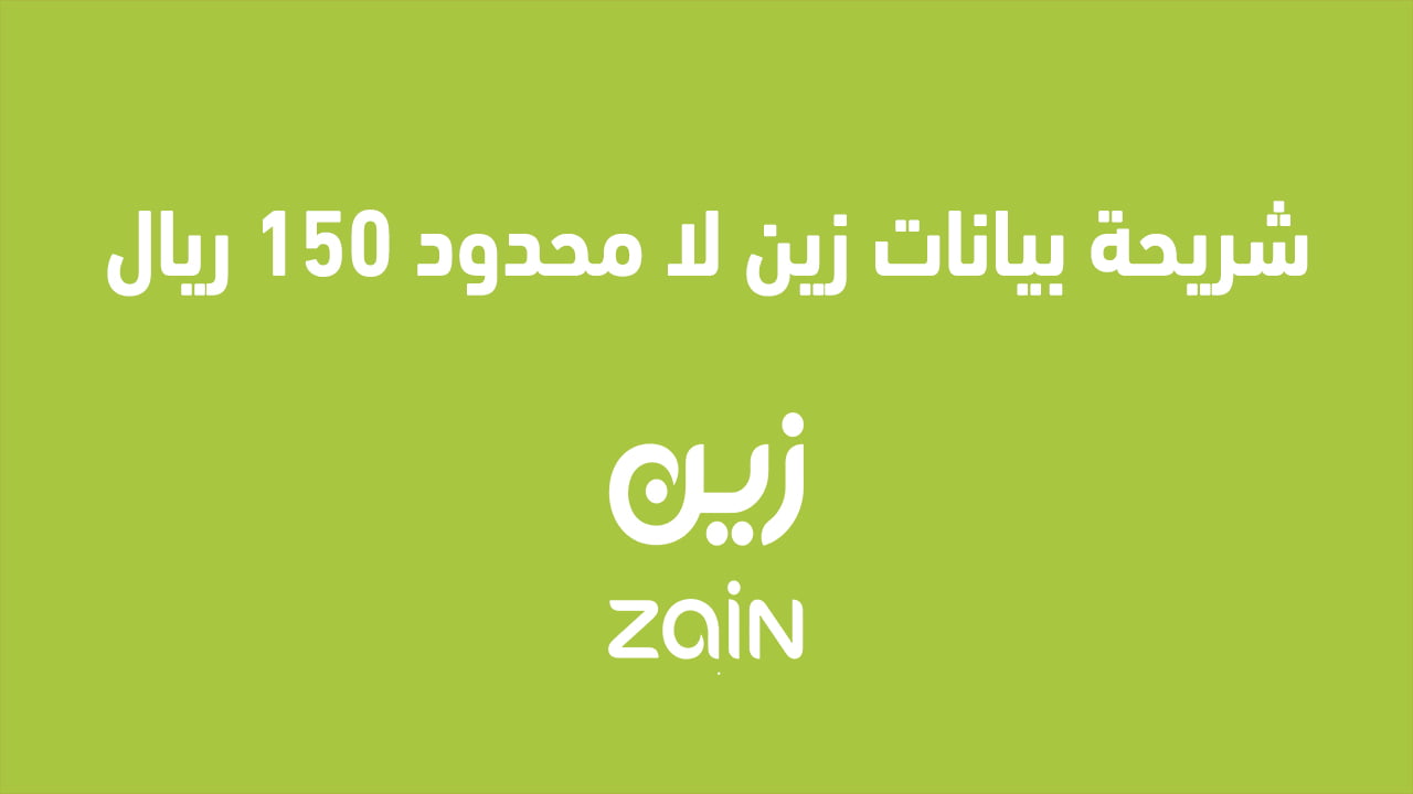 شريحة بيانات زين لا محدود 150 ريال