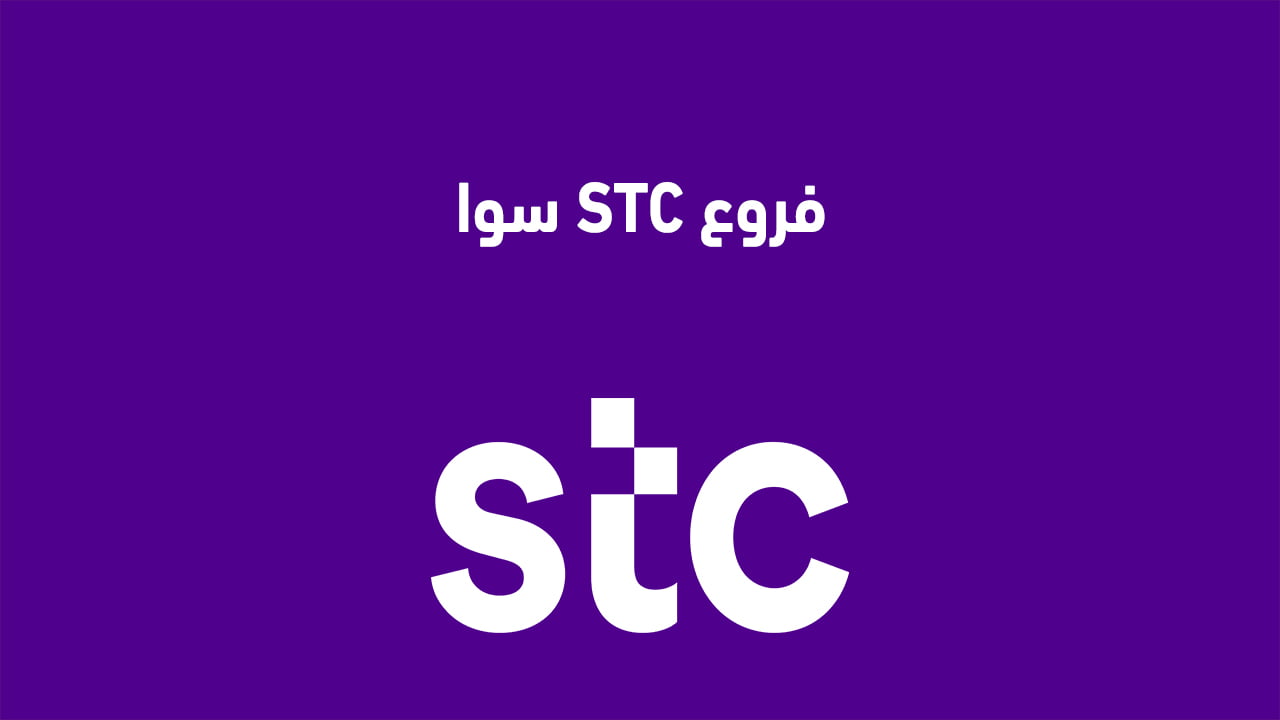 فروع STC سوا