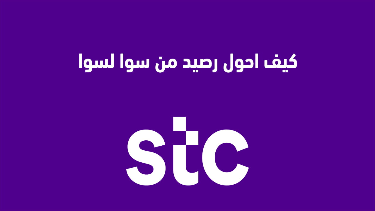 كيف احول رصيد من سوا لسوا