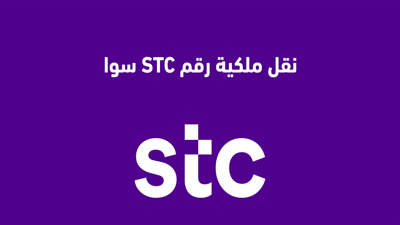 نقل ملكية رقم STC سوا