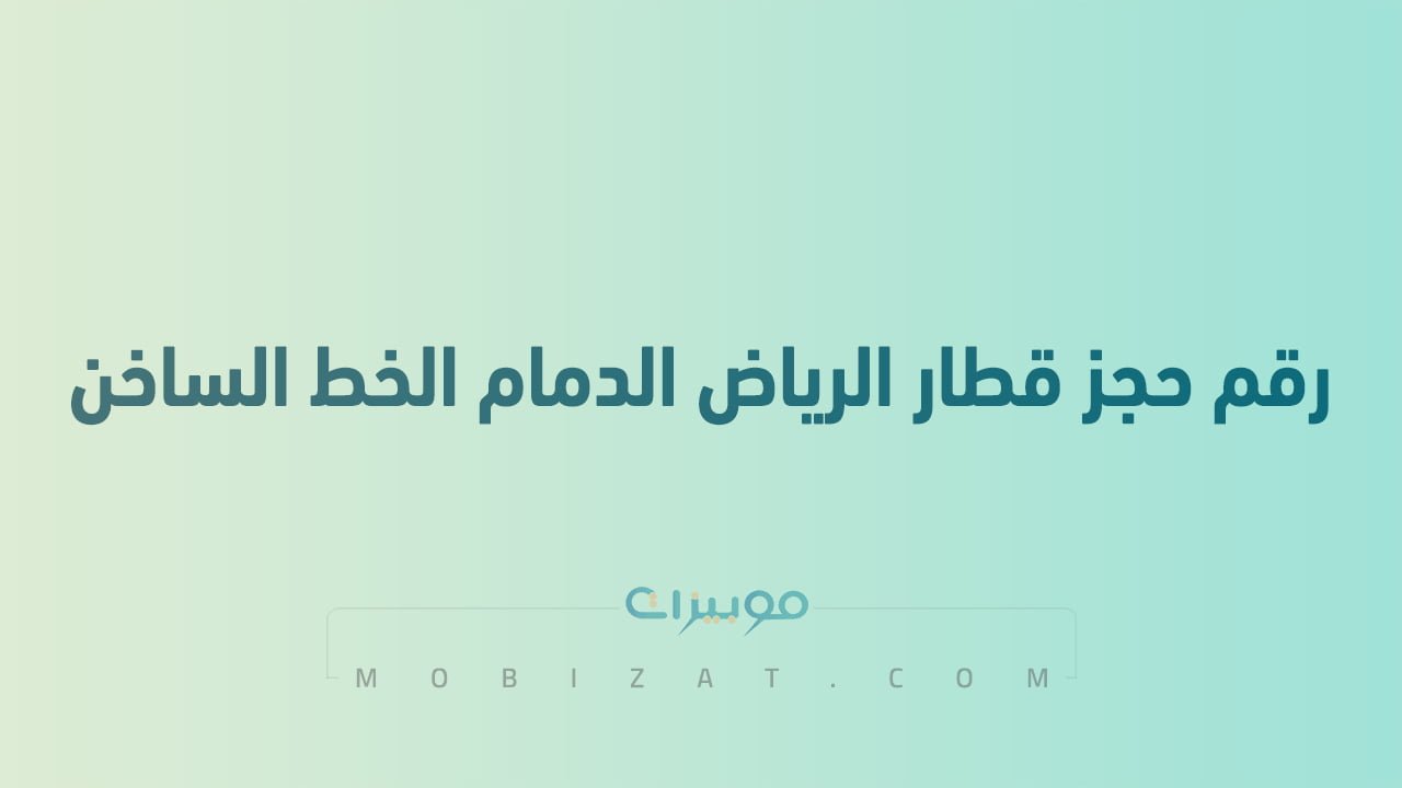 رقم حجز قطار الرياض الدمام الخط الساخن