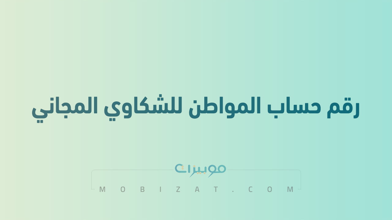 رقم حساب المواطن للشكاوي المجاني