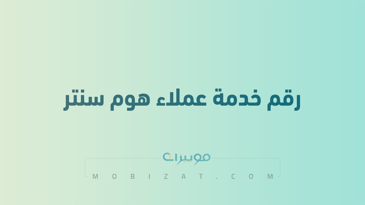 رقم خدمة عملاء هوم سنتر