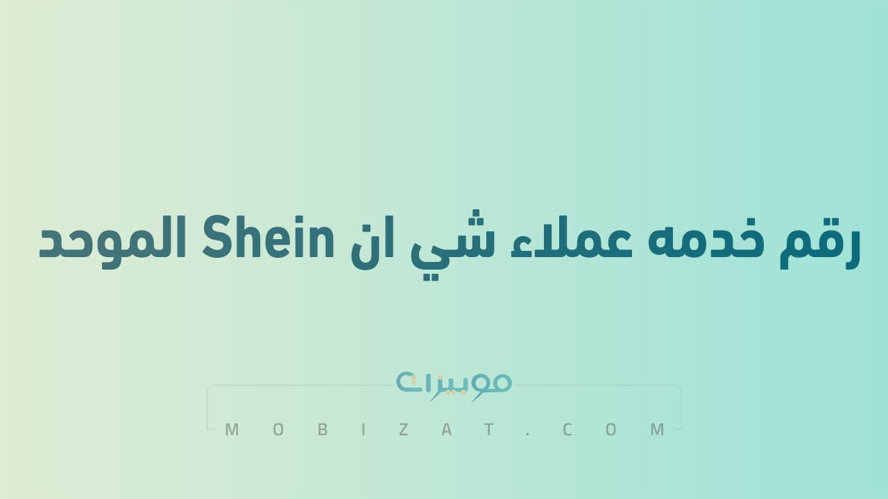 رقم خدمه عملاء شي ان Shein الموحد السعودية
