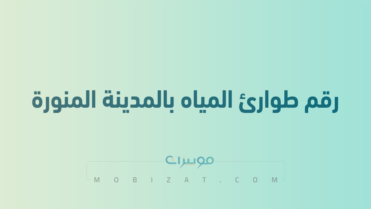 رقم طوارئ المياه بالمدينة المنورة