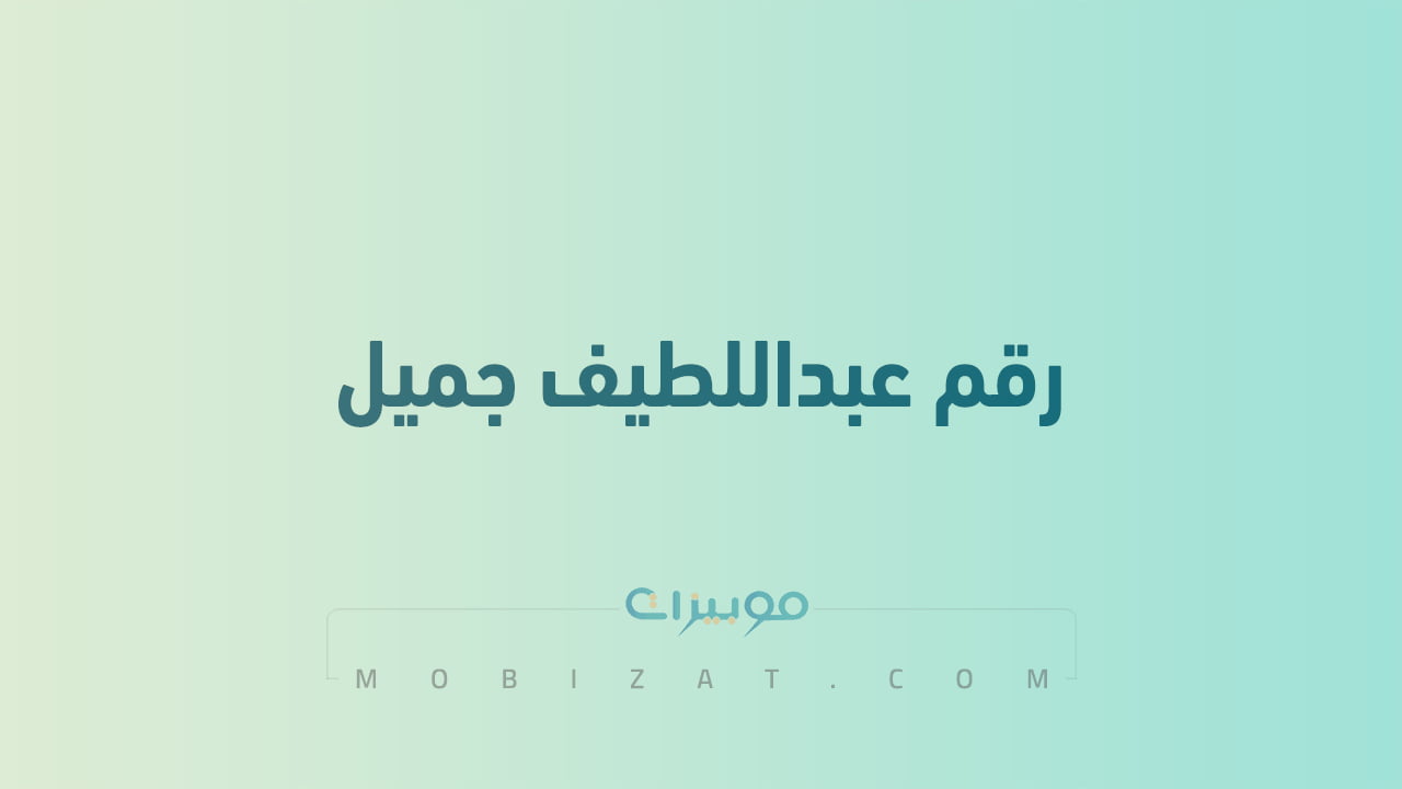 رقم عبداللطيف جميل