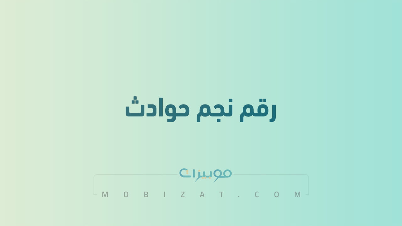 رقم نجم حوادث