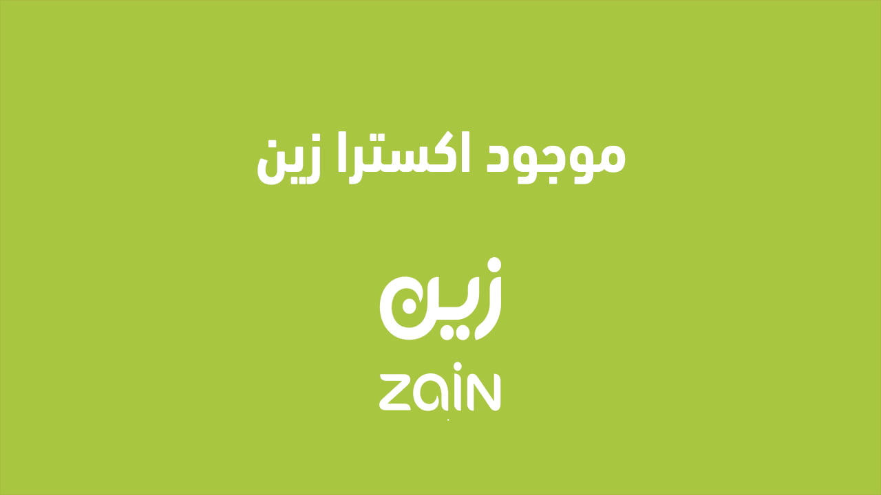 موجود اكسترا زين
