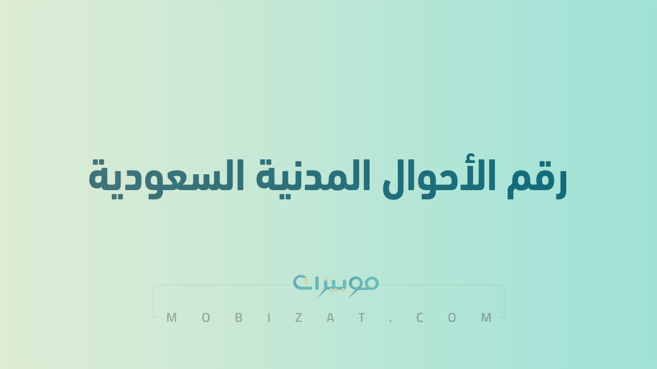 رقم الاحوال المدنية الموحد السعودية