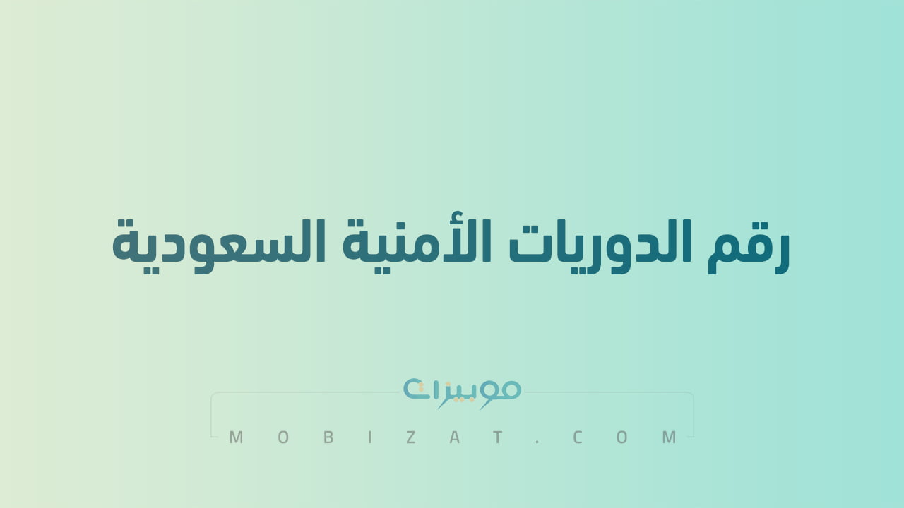 رقم الدوريات الامنية الموحد السعودية