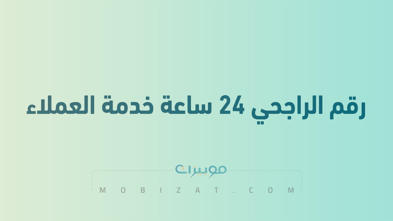 رقم الراجحي ٢٤ ساعة خدمة العملاء مجاني