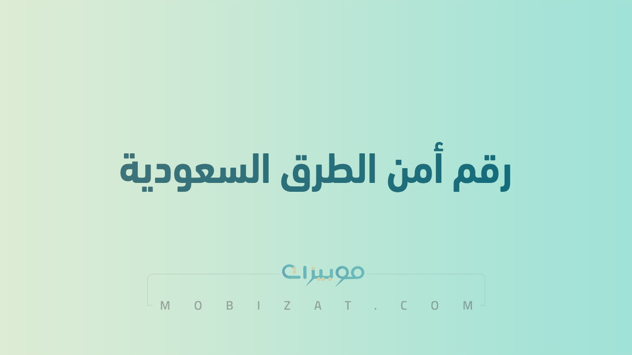 رقم امن الطرق السعودية