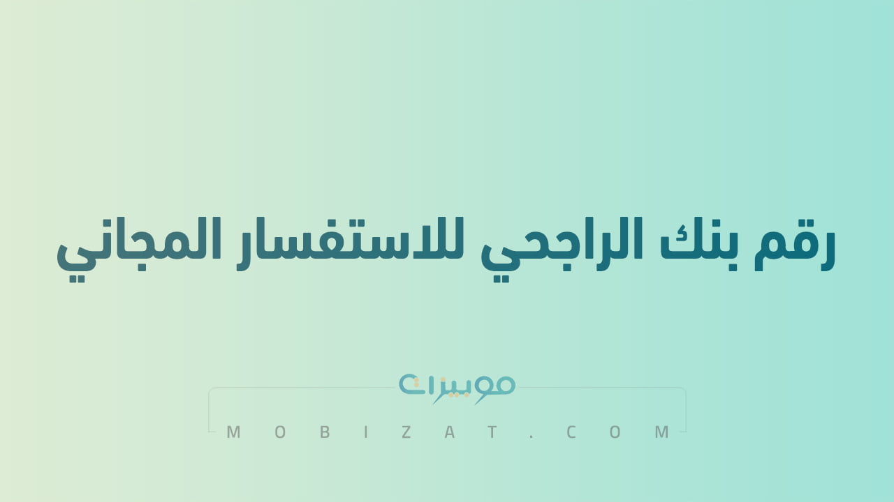 رقم بنك الراجحي للاستفسار المجاني