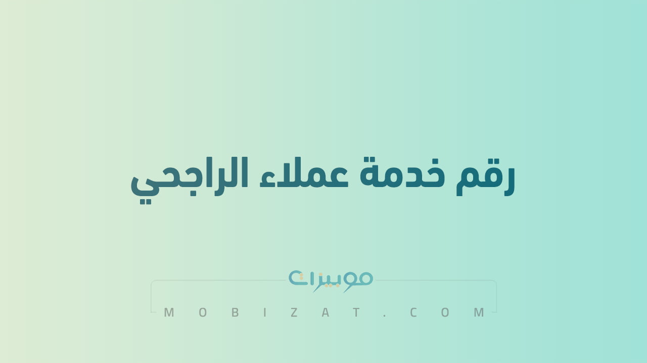 رقم خدمة عملاء الراجحي