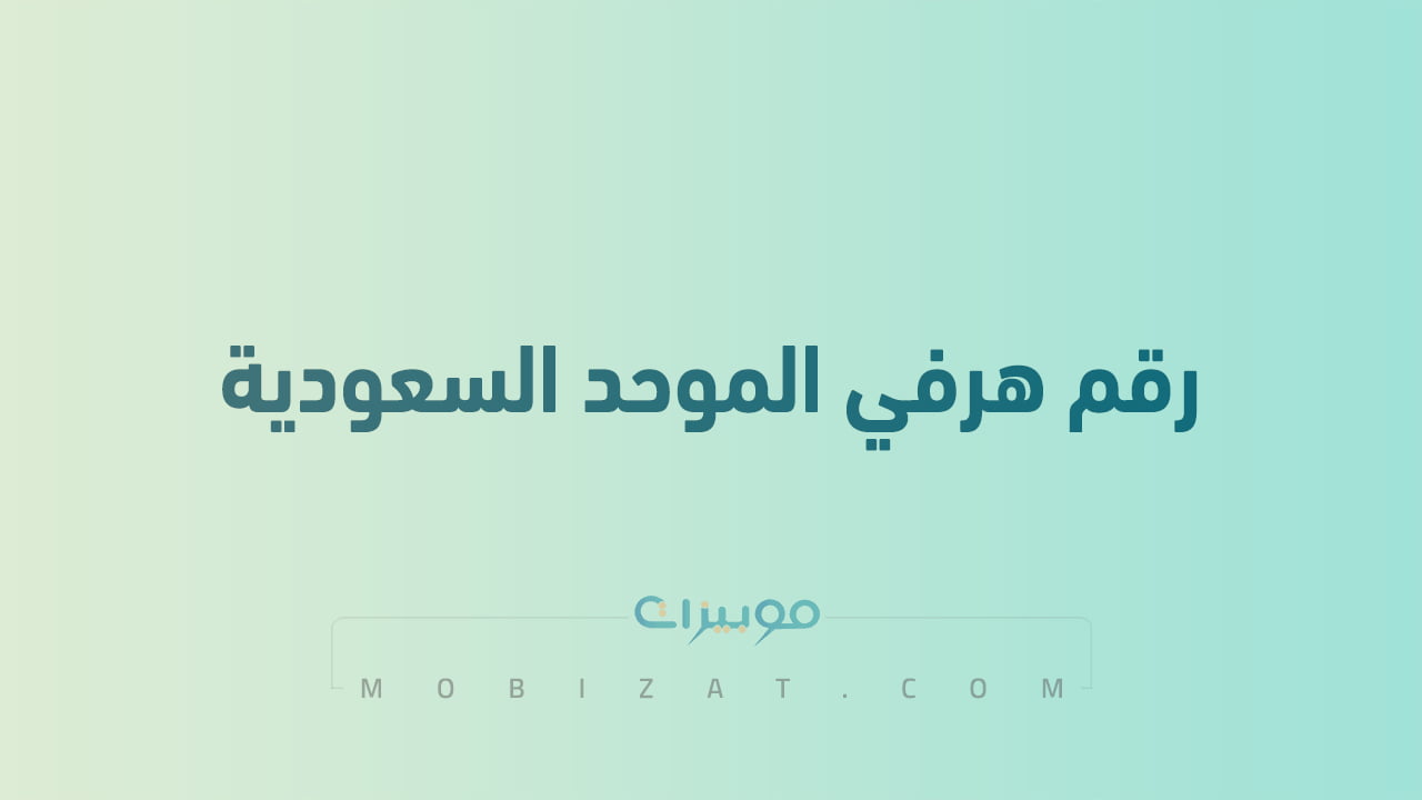 رقم هرفي الموحد المجاني في السعودية