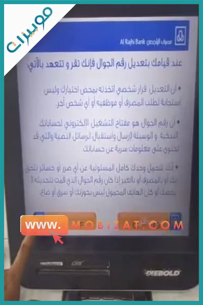 كيف اغير رقم الجوال في الراجحي