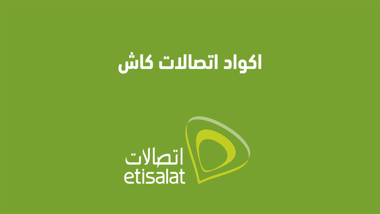 اكواد اتصالات كاش