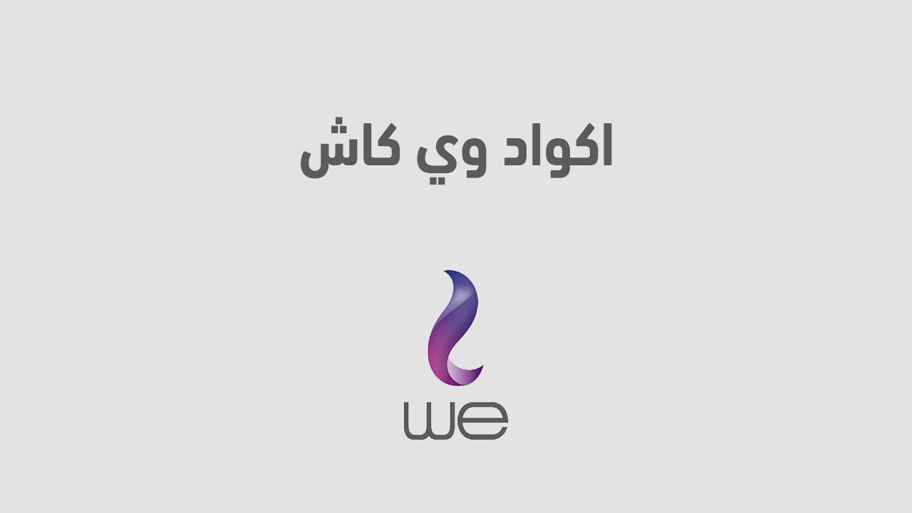 اكواد وي كاش