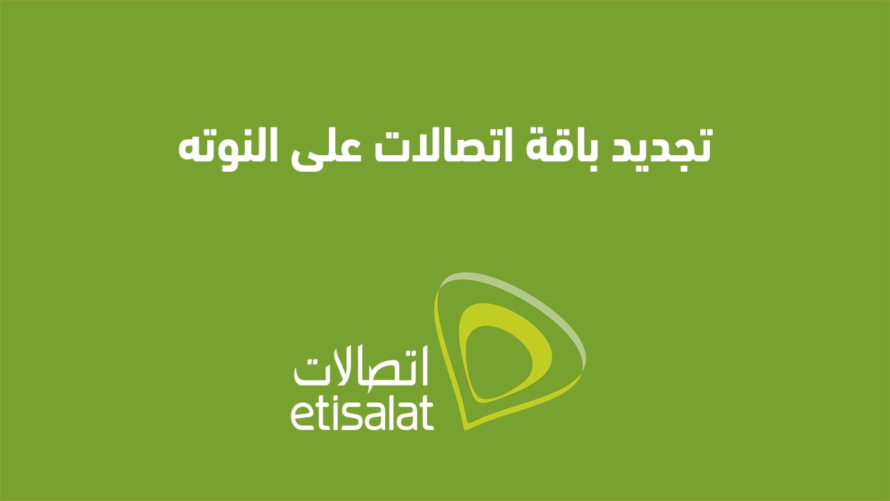 تجديد باقة اتصالات على النوته