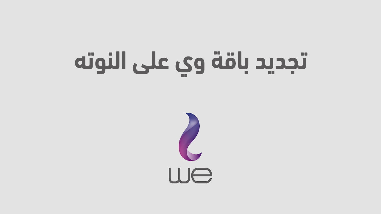تجديد باقة وي على النوته