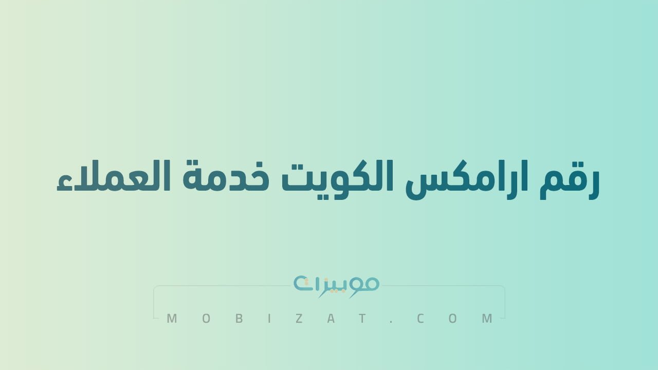 رقم ارامكس الكويت خدمة العملاء