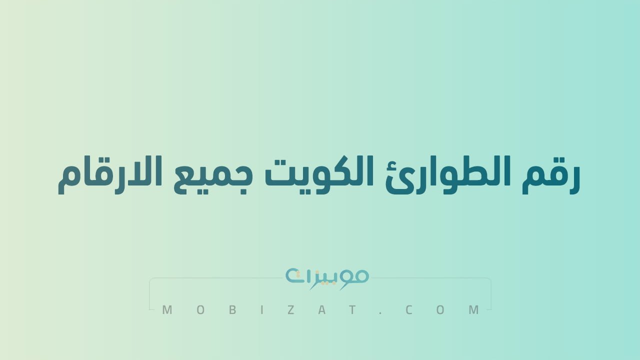 رقم الطوارئ الكويت جميع الارقام