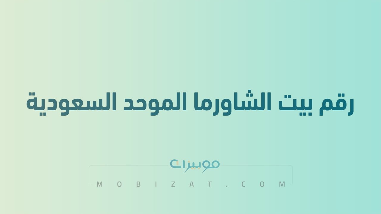 رقم بيت الشاورما الموحد السعودية