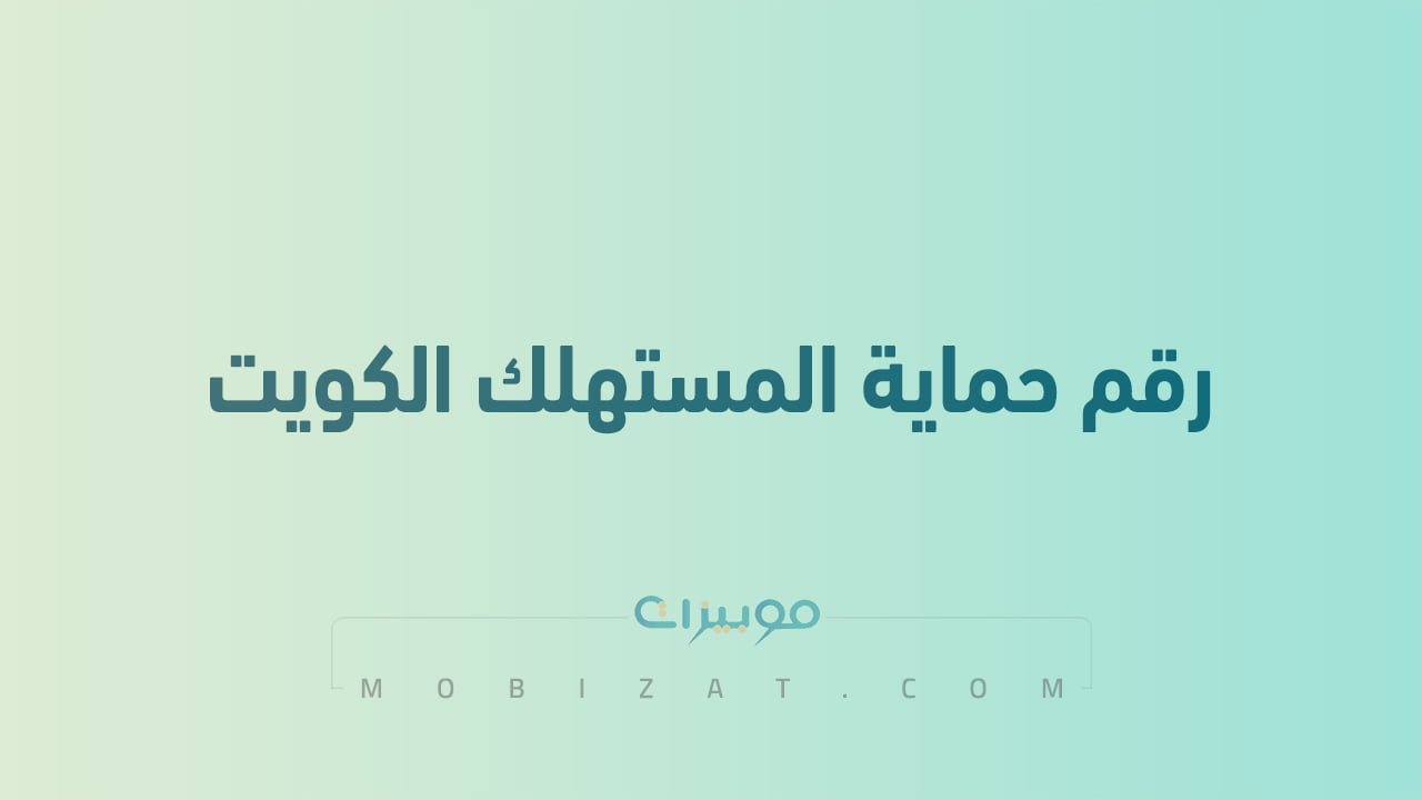 رقم حماية المستهلك الكويت