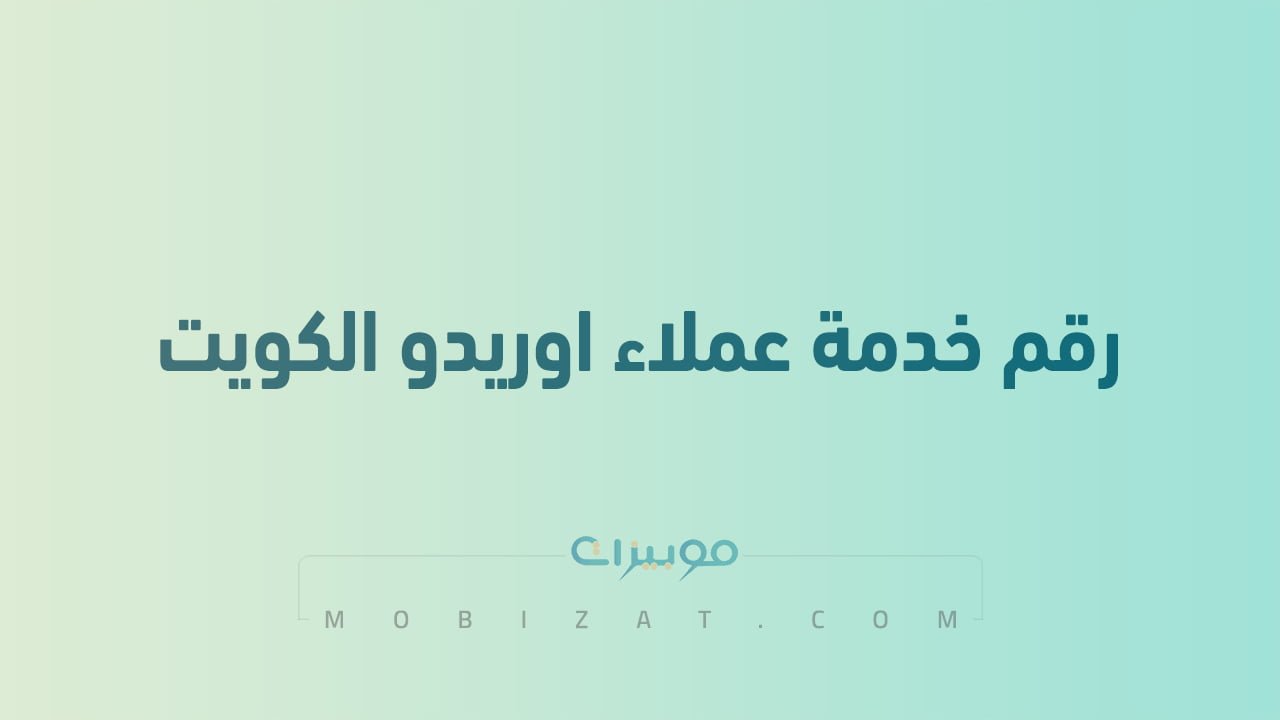 رقم خدمة عملاء اوريدو الكويت
