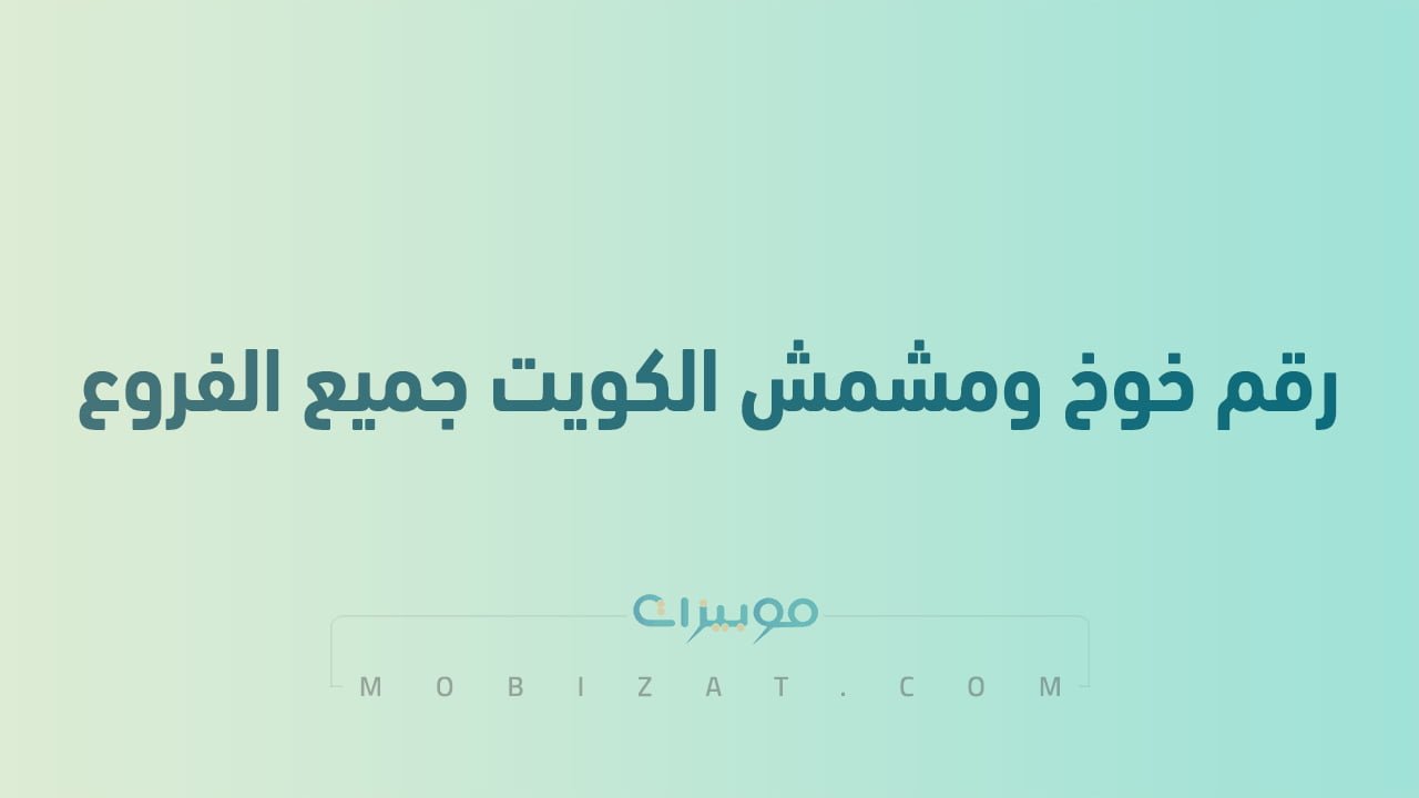 رقم خوخ ومشمش الكويت جميع الفروع