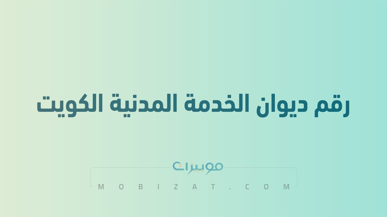 رقم ديوان الخدمة المدنية الكويت